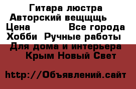 Гитара-люстра Авторский вещщщь!) › Цена ­ 5 000 - Все города Хобби. Ручные работы » Для дома и интерьера   . Крым,Новый Свет